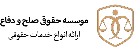 موسسه حقوقی صلح و دفاع